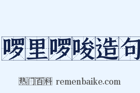 啰里啰唆造句是什么意思的图片